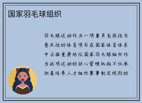 国家羽毛球组织