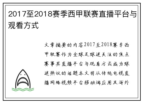2017至2018赛季西甲联赛直播平台与观看方式