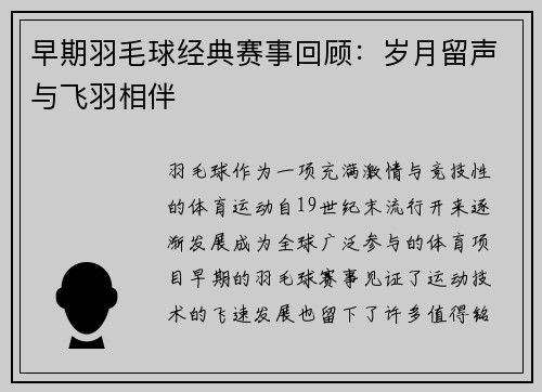 早期羽毛球经典赛事回顾：岁月留声与飞羽相伴