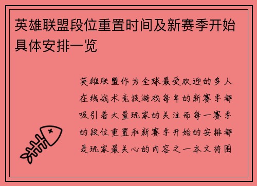 英雄联盟段位重置时间及新赛季开始具体安排一览