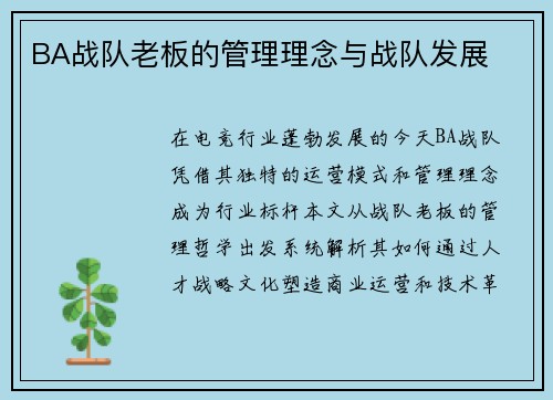 BA战队老板的管理理念与战队发展