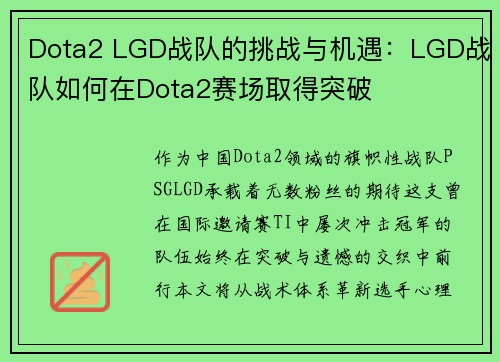 Dota2 LGD战队的挑战与机遇：LGD战队如何在Dota2赛场取得突破