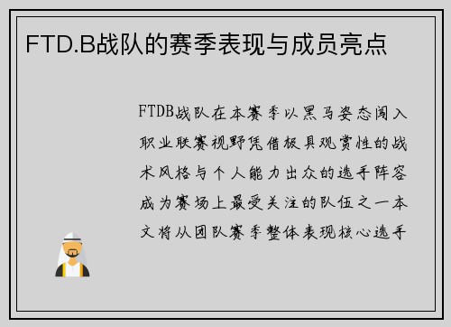 FTD.B战队的赛季表现与成员亮点