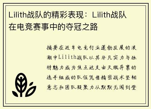 Lilith战队的精彩表现：Lilith战队在电竞赛事中的夺冠之路