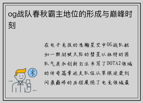 og战队春秋霸主地位的形成与巅峰时刻