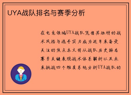 UYA战队排名与赛季分析