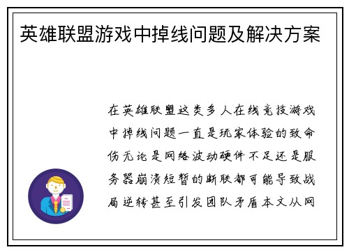 英雄联盟游戏中掉线问题及解决方案