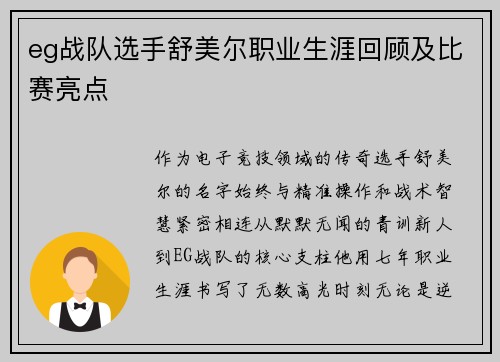 eg战队选手舒美尔职业生涯回顾及比赛亮点