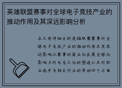 英雄联盟赛事对全球电子竞技产业的推动作用及其深远影响分析