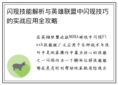 闪现技能解析与英雄联盟中闪现技巧的实战应用全攻略