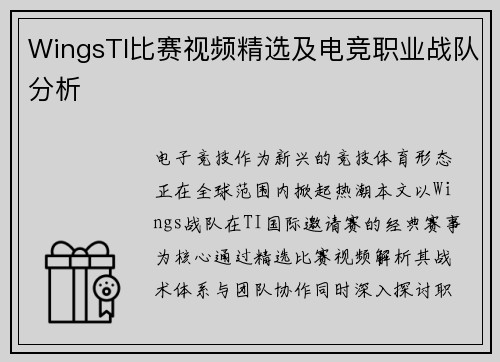 WingsTI比赛视频精选及电竞职业战队分析