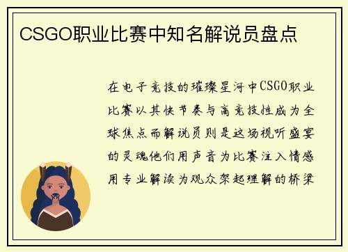 CSGO职业比赛中知名解说员盘点