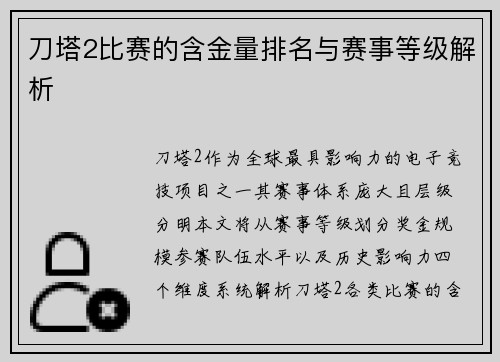 刀塔2比赛的含金量排名与赛事等级解析