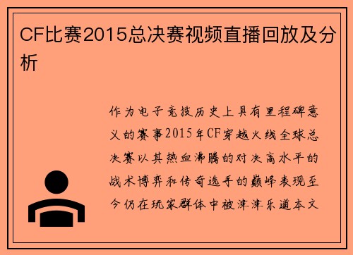 CF比赛2015总决赛视频直播回放及分析