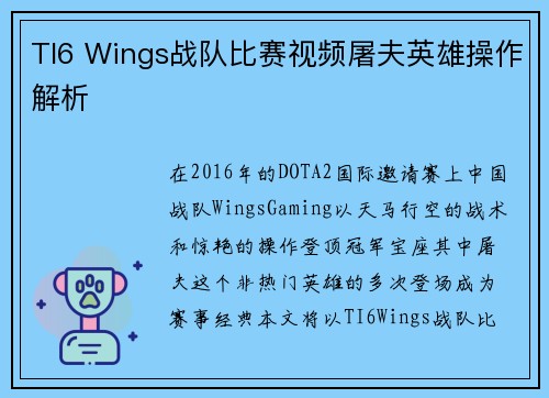 TI6 Wings战队比赛视频屠夫英雄操作解析