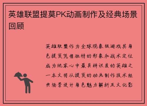 英雄联盟提莫PK动画制作及经典场景回顾