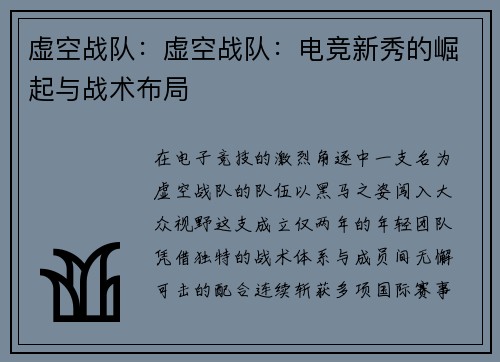 虚空战队：虚空战队：电竞新秀的崛起与战术布局