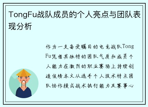 TongFu战队成员的个人亮点与团队表现分析