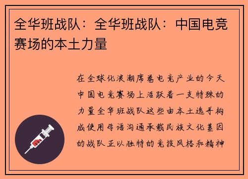 全华班战队：全华班战队：中国电竞赛场的本土力量