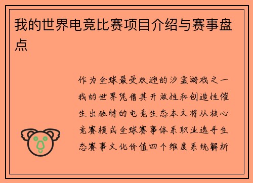 我的世界电竞比赛项目介绍与赛事盘点