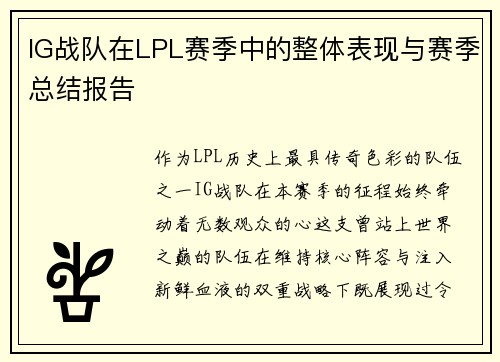 IG战队在LPL赛季中的整体表现与赛季总结报告