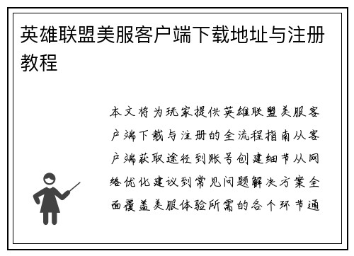 英雄联盟美服客户端下载地址与注册教程