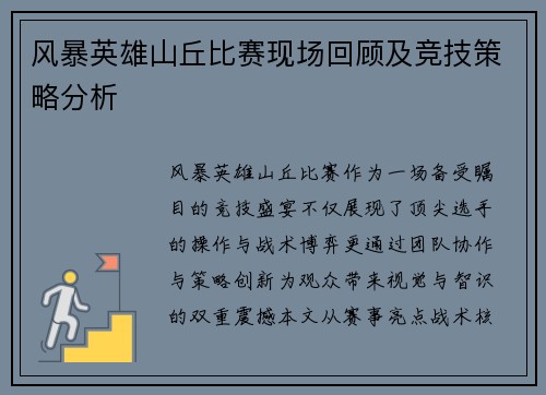 风暴英雄山丘比赛现场回顾及竞技策略分析