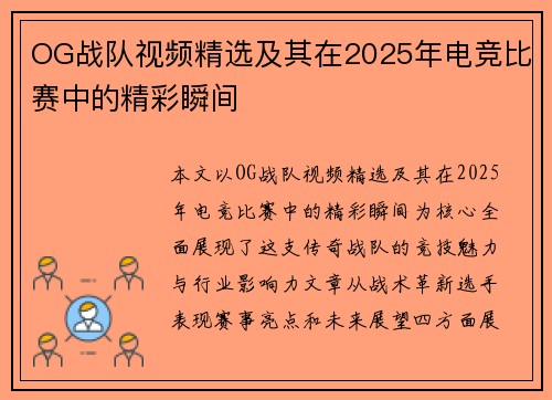 OG战队视频精选及其在2025年电竞比赛中的精彩瞬间