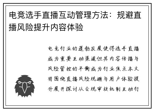 电竞选手直播互动管理方法：规避直播风险提升内容体验