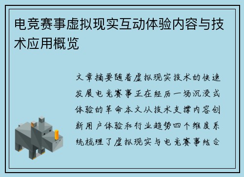 电竞赛事虚拟现实互动体验内容与技术应用概览