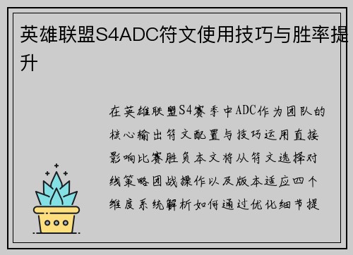 英雄联盟S4ADC符文使用技巧与胜率提升