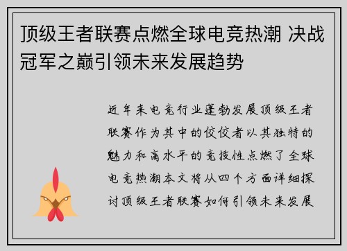 顶级王者联赛点燃全球电竞热潮 决战冠军之巅引领未来发展趋势