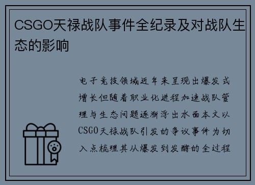 CSGO天禄战队事件全纪录及对战队生态的影响