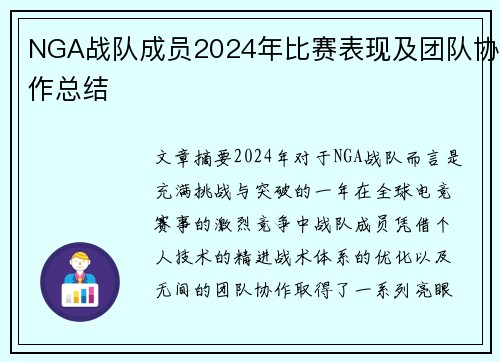 NGA战队成员2024年比赛表现及团队协作总结