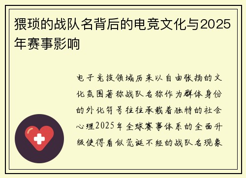 猥琐的战队名背后的电竞文化与2025年赛事影响