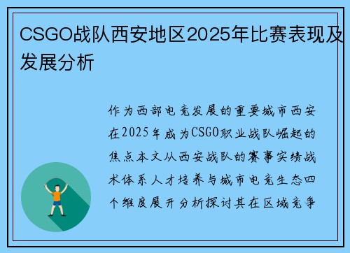 CSGO战队西安地区2025年比赛表现及发展分析