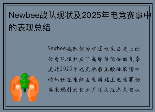 Newbee战队现状及2025年电竞赛事中的表现总结