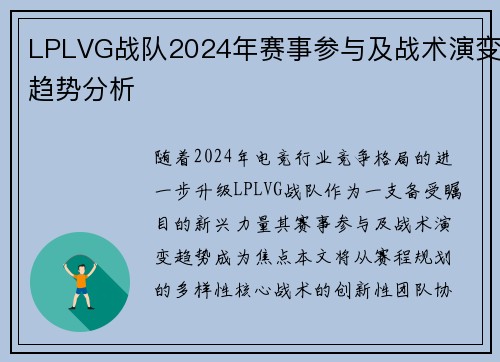 LPLVG战队2024年赛事参与及战术演变趋势分析