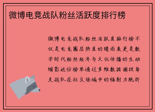 微博电竞战队粉丝活跃度排行榜