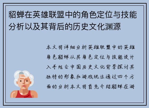貂蝉在英雄联盟中的角色定位与技能分析以及其背后的历史文化渊源