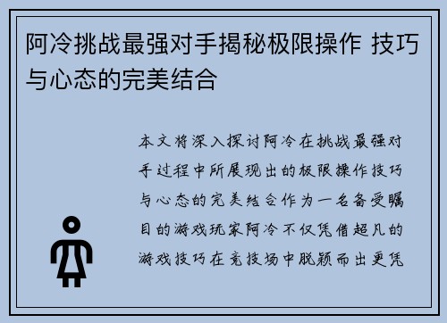 阿冷挑战最强对手揭秘极限操作 技巧与心态的完美结合