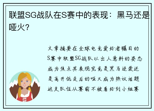 联盟SG战队在S赛中的表现：黑马还是哑火？
