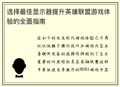 选择最佳显示器提升英雄联盟游戏体验的全面指南