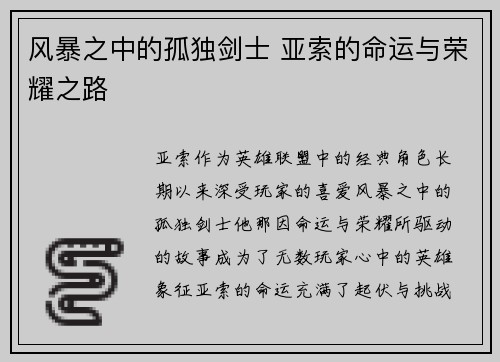 风暴之中的孤独剑士 亚索的命运与荣耀之路
