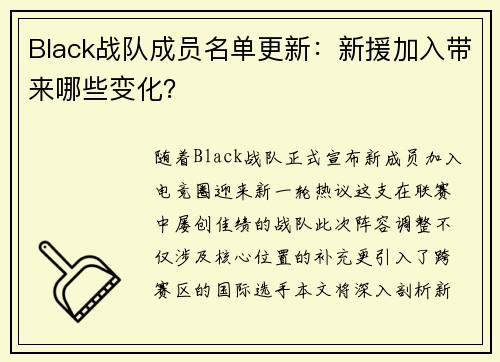 Black战队成员名单更新：新援加入带来哪些变化？