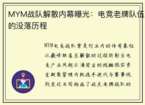 MYM战队解散内幕曝光：电竞老牌队伍的没落历程