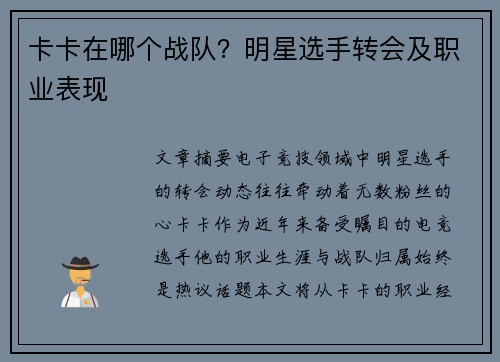 卡卡在哪个战队？明星选手转会及职业表现