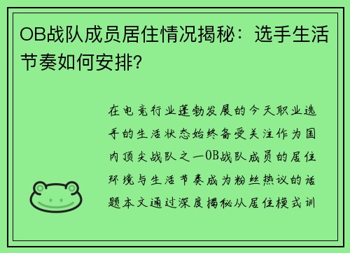 OB战队成员居住情况揭秘：选手生活节奏如何安排？
