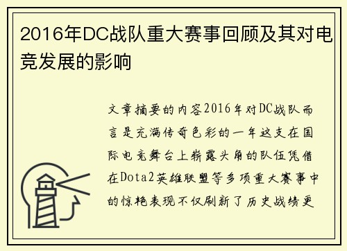 2016年DC战队重大赛事回顾及其对电竞发展的影响