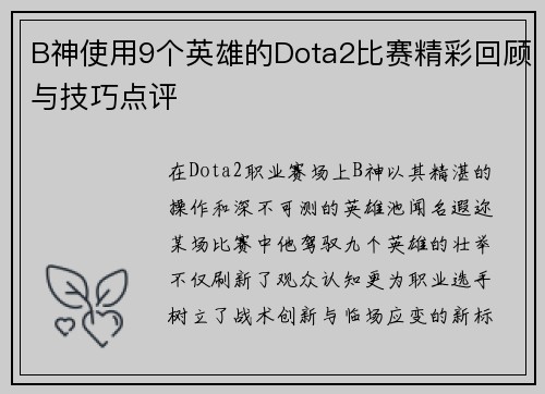 B神使用9个英雄的Dota2比赛精彩回顾与技巧点评